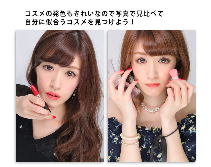 コスメの発色がきれい,自分に似合うコスメが見つかる