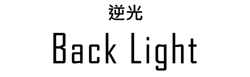 バックライトショット