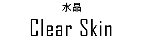 クリアスキン