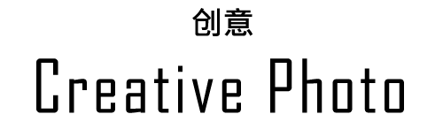 クリエイティブフォト