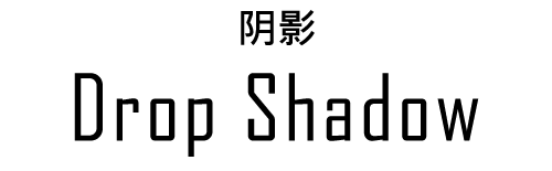 ドロップシャドウ