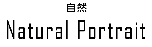 ナチュラルポートレート