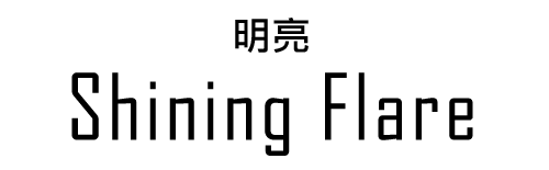 シャイニングフレア